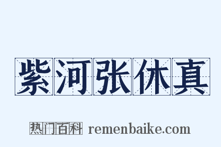 紫河张休真是什么意思的图片